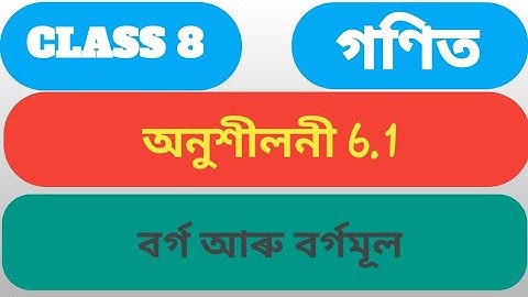 Class 8 Math Exercise 6.1/অষ্টম শ্ৰেণীৰ অনুশীলনী 6.1 বৰ্গ আৰু বৰ্গমূল | #SCERT  #assam |
