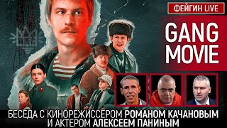 GANG MOVIE. Беседа с Романом Качановым и Алексеем Паниным @roman.kachanov