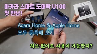 아카라 스마트 도어락 U100 첫 만남! / 설치 전 연결 구조 시뮬레이션/ Aqara Home &amp; 애플홈킷 앱과 모두 페어링 연동해서 사용해 보기/ 허브 없이도 등록이 가능한지?