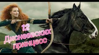 12 диснеевских принцесс, рекомендуемые мультфильмы о принцессах