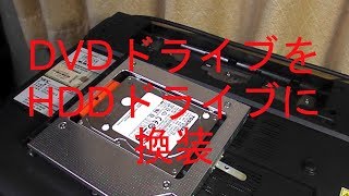 DVDドライブをHDDドライブに換装　デュアルストレージへ　NEC PC-LL350WG1TB　2010年春モデル