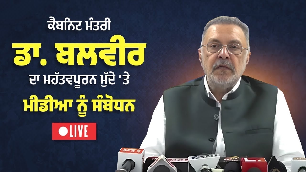 ਏਸ਼ੀਅਨ ਕਾਲਜ ਦੀ ਕਨਵੋਕੇਸ਼ਨ ਵਿੱਚ ਸ਼ਿਰਕਤ ਕਰਦੇ ਹੋਏ ਮੰਤਰੀ ਡਾ. ਬਲਬੀਰ ਸਿੰਘ, ਪਟਿਆਲਾ ਤੋਂ Live