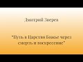 Семинар &quot;Путь в Царство Божье через смерть и воскресение&quot; - Дмитрий Зверев - Летний селах 2023