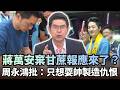 蔣萬安棄「多功能甘蔗」報應來了？周永鴻批：只想耍帥製造仇恨！｜#頭家來開講