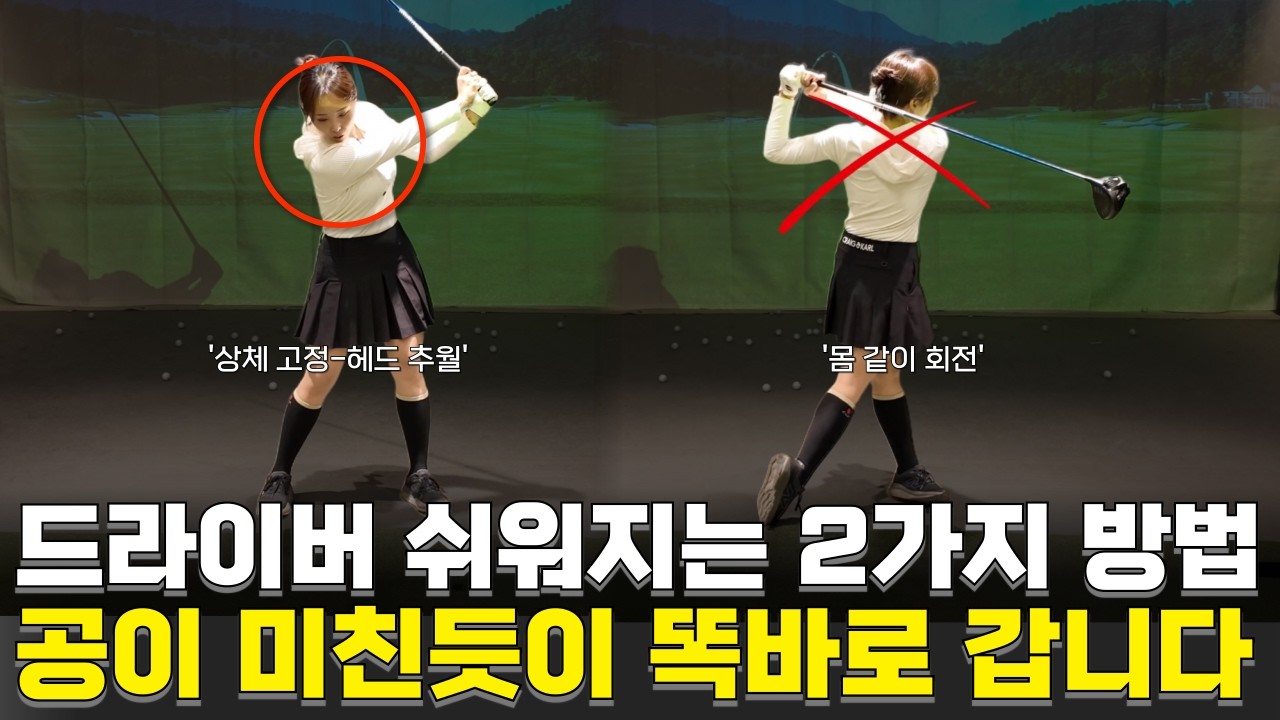 드라이버의 원리 2가지 방법만 기억하세요! 훅/슬라이스 교정