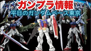 【ガンダムベース東京】土日明けの月曜日、『機動戦士ガンダム45周年特別展示』もじっくり見れた。まだ未知の限定品はありますね。