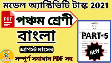 Class 5 model activity task Bengali part 5 new 2021 | Model activity class 5 bangla part 5new 2021 |