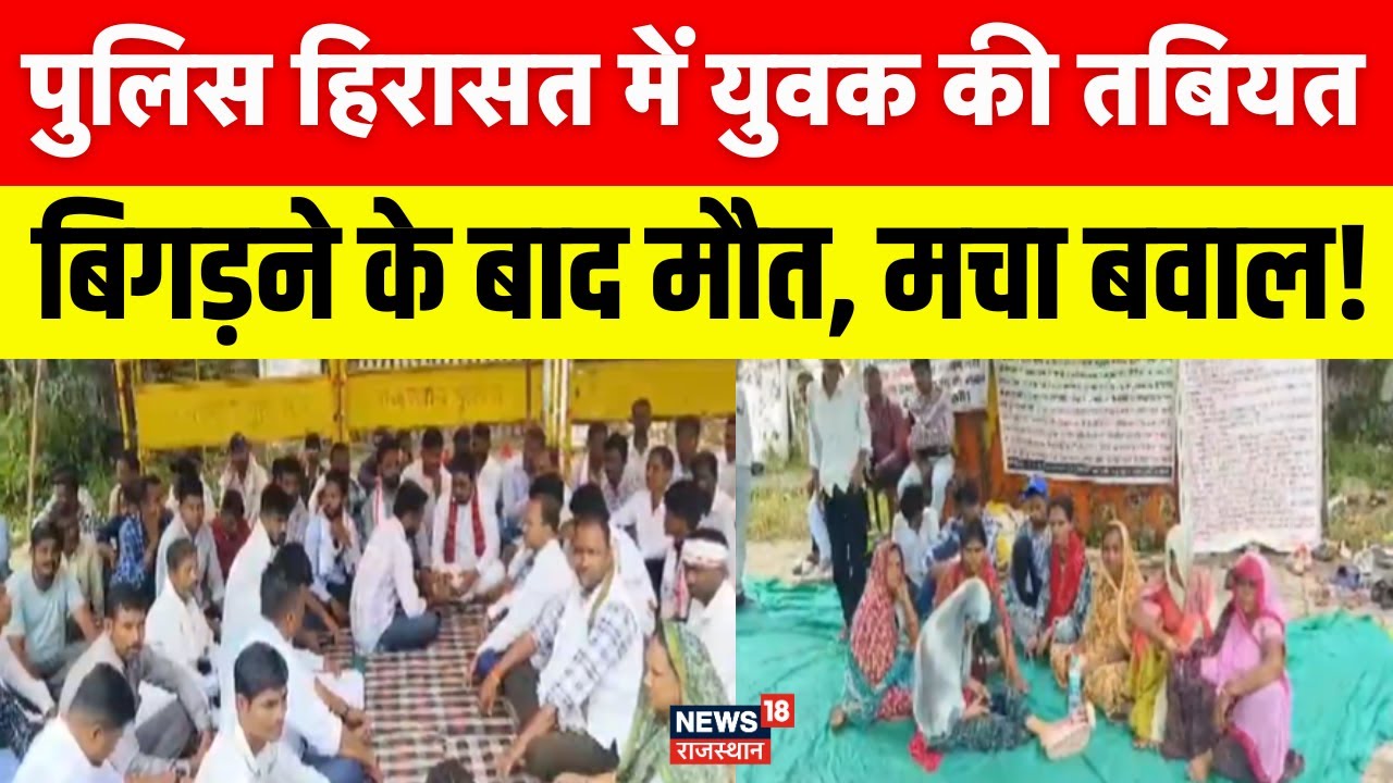 Rajasthan Police News : युवक की मौत का मामले में 4 दिन से आंदोलन जारी | Dungarpur News | latest news