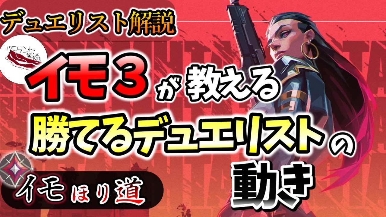 デュエリストはエントリーが全て。イモータル３が勝てるデュエリストの立ち回りを解説！！[VALORANT イモほり道]