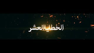 برومو مسلسل الخطايا العشر || 2 || Ten Sins Promo