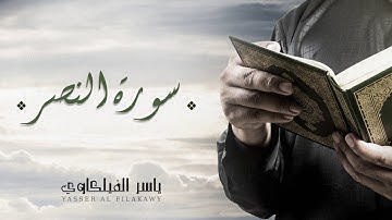 الشيخ ياسر الفيلكاوي - سورة النصر (النسخة الأصلية) | Yasser Al-Filkawi -  Surat An-Nasr