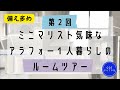 アラフォー独身女１人暮らしの第２回ルームツアー【備えと防災を意識】