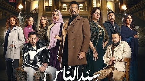 تتر مسلسل سيد الناس - احمد سعد