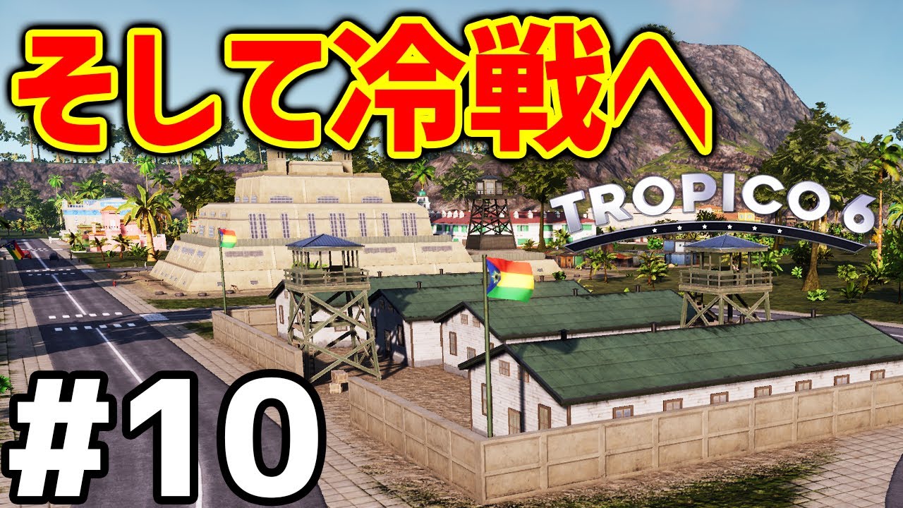 【Tropico 6】実況#10 奪(と)ったり殺(と)ったりしながら冷戦時代へ【トロピコ6】
