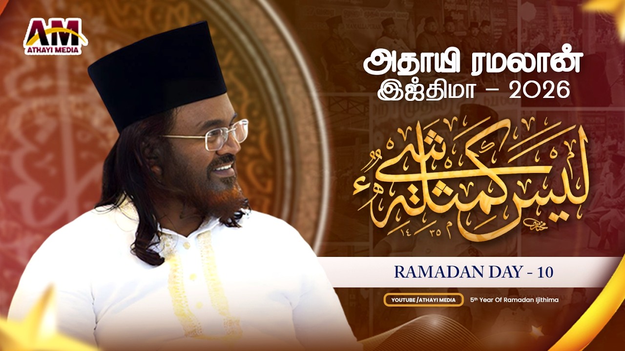 பிறை - 10 || தஃலீம் மஜ்லிஸ் || அஷ்ஷைக் அஃலா உஸ்தாத் A.M. முஹம்மது நிஸார் பாஜில் ஜமாலி #tamilbayan