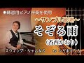 【そぞろ雨/香西かおり】〜サンプル歌唱(歌ってみた♪)〜 byひろまさひろ(スウィング・ちゃんねる)