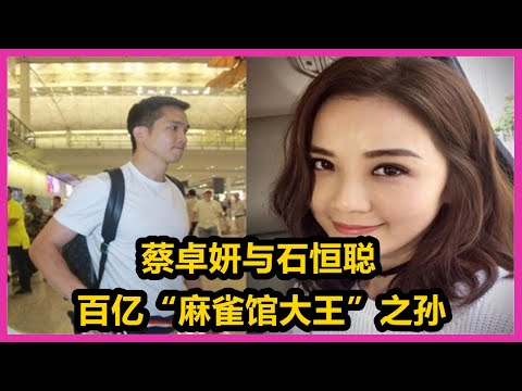 蔡卓妍与百亿“麻雀馆大王”之孙石恒聪，阿娇和阿Sa庆祝两人出道20周年合唱成名曲目《下一站天后》，阿Sa要走阿娇的老路？