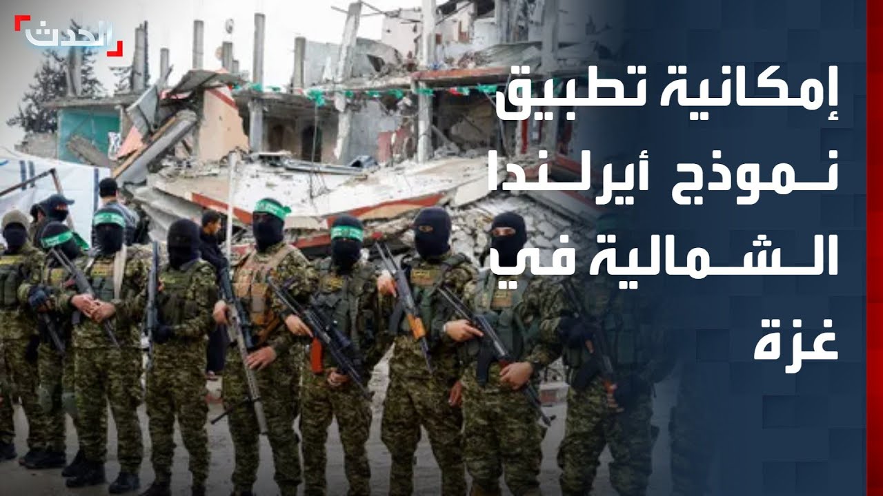 من أيرلندا الشمالية لغزة.. إمكانية تطبيق نموذج السلام الذي أنهى عقود العنف