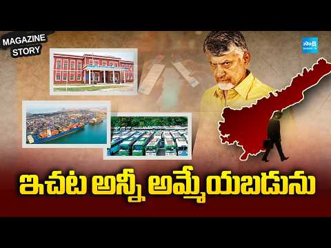 ఇచట అన్నీ అమ్మేయబడును:Magazine Story On Chandrababu Privatization Scam|All Sectors Into PrivateHands - SAKSHITV