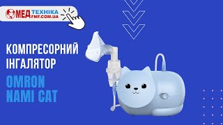 Огляд комплектації Omron Nami Cat🐱особливості догляду та підготовки до використання✅FMF.COM.UA