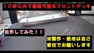 ジョンボートの自作フロントデッキを作ってみた