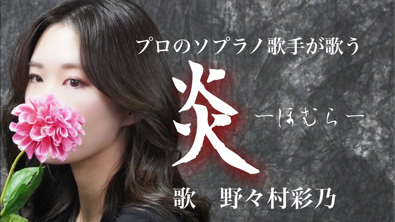プロのソプラノ歌手が歌う「炎ーほむらー」 歌 野々村彩乃