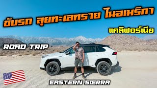 ขับรถลุยทะเลทรายในอเมริกา | Road Trip - Eastern Sierra, CA