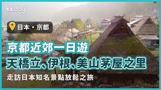 【日本旅遊攻略】京都郊區一日遊！天橋立、伊根舟屋、美山茅屋 ...