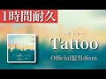 【一時間耐久】Tattoo - Official髭男dism - 概要欄に歌詞あり 1hour