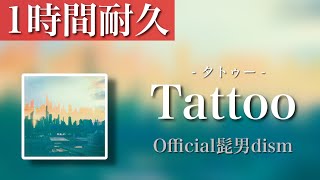 【一時間耐久】Tattoo - 髭男dism - 概要欄に歌詞あり　１hour