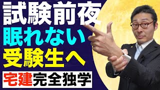 【宅建完全独学・試験前日絶対やってはいけないこと】寝付けないけど大丈夫？当日の朝ごはん、ランチはどうする？試験当日食べるべきものとは。宅建試験初心者のためにわかりやすく。