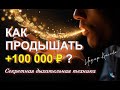 Денежный поток откроется! Мощная дыхательная техника через чакры