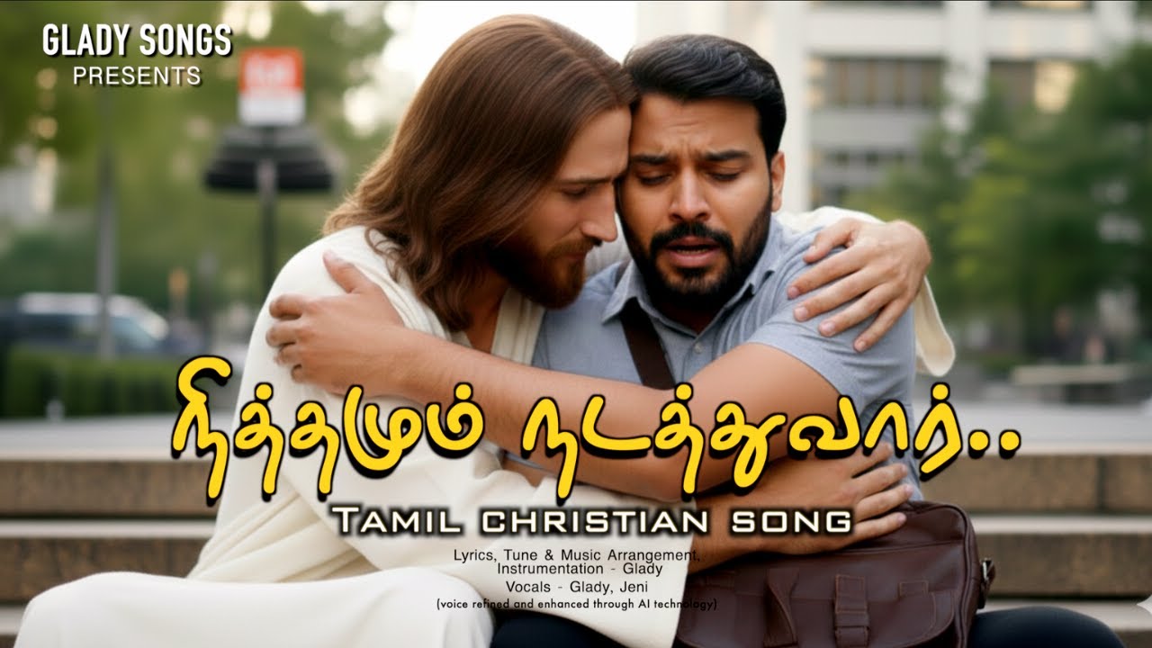 நித்தம் நித்தம் நடத்துவாரு தமிழ் கிறிஸ்தவ பாடல் 2025 | Glady Songs | Tamil Christian Song.