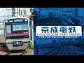 京成電鉄　ちはら台～京成上野（上り）／京成高砂～京成金町（往復） 新発売！サンプ…