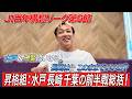 【J1昇格組 前半戦総括】水戸・千葉・長崎はJ1で本当に通用してる！？去年から見てるしんいちがぶっちゃけます