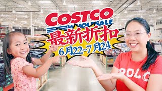 快抢！Costco【6月~7月】折扣精选，14个美食居家好物推荐！COSTCO MEMBER-ONLY SAVINGS Valid June 22 - July 24, 2022