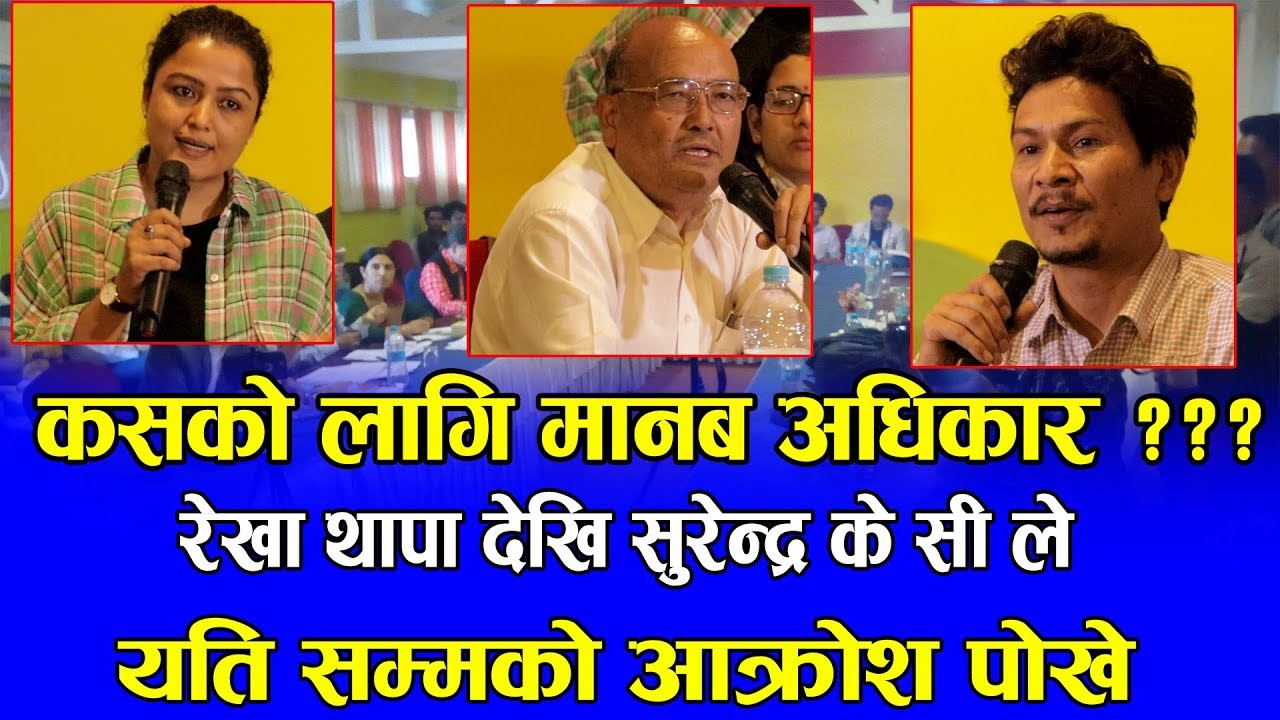 Kc Rekha आखिर के का लागी मानब अधिकार ??सुरेन्द्र केसी देखि रेखा थापा सम्म -Dr ...