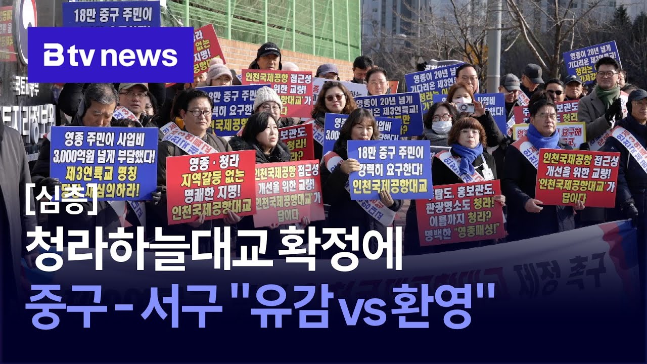 [심층] 청라하늘대교 확정에 중구-서구 "유감 vs 환영"