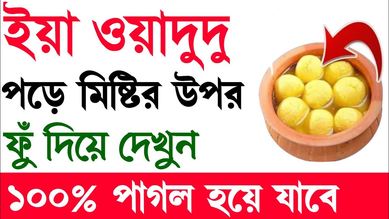 ইয়া ওয়াদুদু পাঠ করে মিষ্টির উপর ফু দিলে। আপনার জন্য পাগল হয়ে যাবে কি হয় | বশীকরণ আমল। বশীকরণ দোয়া |