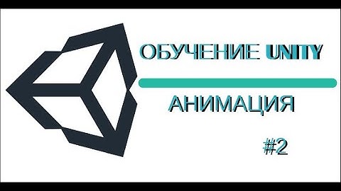 ОБУЧЕНИЕ UNITY #2 | АНИМАЦИЯ 2D ПЕРСОНАЖА