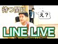 LINELIVEしながらサポートメンバーを待ってみた。