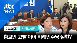 [라이브 썰전 H/L] 민주당, 황교안 고발?…"미래한국당 이적은 권유, 강요 아냐" / JTBC 뉴스ON