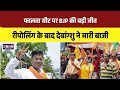 WB Falta Seat Re-polling Result: फालता सीट पर BJP की बड़ी जीत, देबांग्शु ने मारी बाजी । Top 