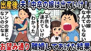 出産後家に帰ると夫が「中卒の嫁は出ていけ！」と言い出した→お望み通り離婚してあげた結果【2ch修羅場スレ】【2ch スカッと】
