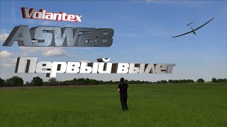 Volantex ASW28: Первый вылет!