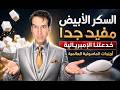 فوائد السكر الأبيض   هل خدعتنا الماسونية   أم نحن نعمل الأن على تمويل الماسونية     الطب الحقيقي   نجومي