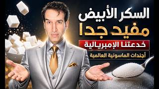 فوائد السكر الأبيض ( هل خدعتنا الماسونية ) أم نحن نعمل الأن على تمويل الماسونية ؟ ( الطب الحقيقي )