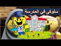 حدوتة 19 سلوكى في المدرسة اتعلم مع سمايلي سلوكيات مهم كلنا نتعلمها في المدرسة 