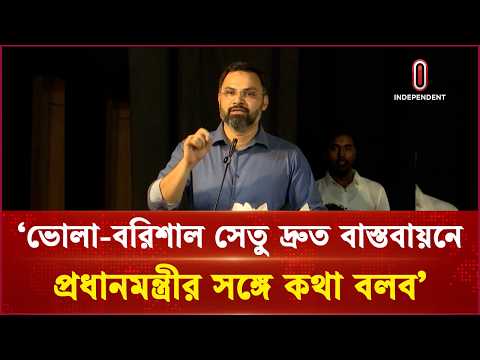 'ভোলা-বরিশাল সেতু দ্রুত বাস্তবায়নে প্রধানমন্ত্রীর সঙ্গে কথা বলব' | Independent TV