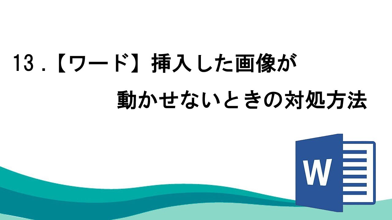 ワード 画像 動かせ ない